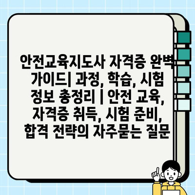 안전교육지도사 자격증 완벽 가이드| 과정, 학습, 시험 정보 총정리 | 안전 교육, 자격증 취득, 시험 준비, 합격 전략