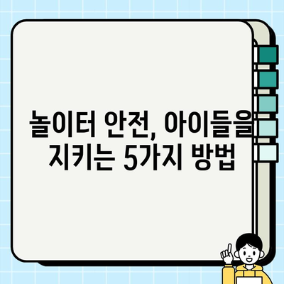 어린이 안전교육| 효과적인 프로그램 & 팁 | 놀이터, 교통, 유괴, 안전 교육, 부모 가이드
