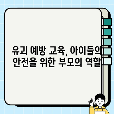 어린이 안전교육| 효과적인 프로그램 & 팁 | 놀이터, 교통, 유괴, 안전 교육, 부모 가이드