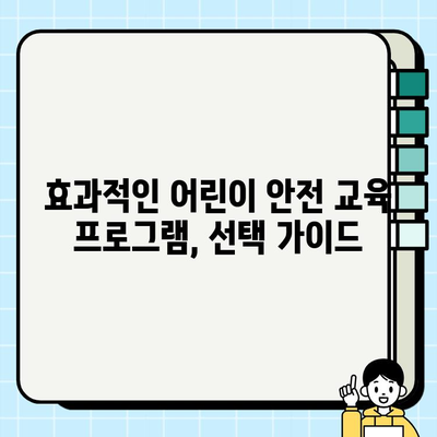 어린이 안전교육| 효과적인 프로그램 & 팁 | 놀이터, 교통, 유괴, 안전 교육, 부모 가이드