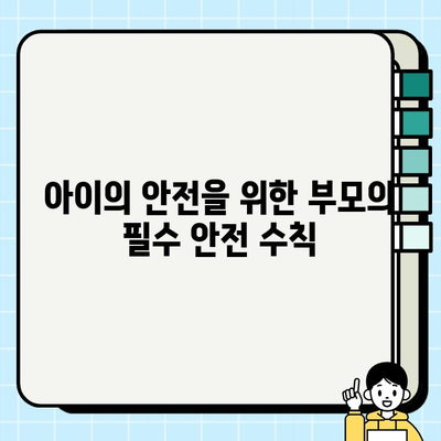 어린이 안전교육| 효과적인 프로그램 & 팁 | 놀이터, 교통, 유괴, 안전 교육, 부모 가이드