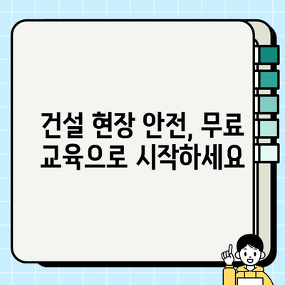 서울 건설기초안전교육 무료 이수 기관 총정리 | 무료 교육, 안전 교육, 건설 현장, 서울