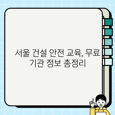 서울 건설기초안전교육 무료 이수 기관 총정리 | 무료 교육, 안전 교육, 건설 현장, 서울