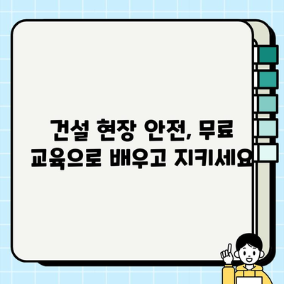 서울 건설기초안전교육 무료 이수 기관 총정리 | 무료 교육, 안전 교육, 건설 현장, 서울