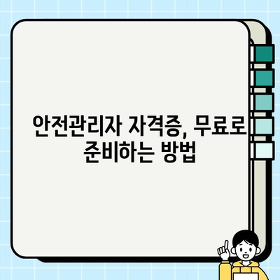 안전관리자 자격증 무료 취득, 이렇게 하면 가능합니다! | 안전관리, 자격증, 무료 교육, 온라인 학습