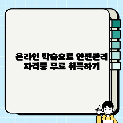 안전관리자 자격증 무료 취득, 이렇게 하면 가능합니다! | 안전관리, 자격증, 무료 교육, 온라인 학습