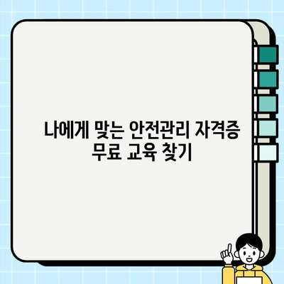 안전관리자 자격증 무료 취득, 이렇게 하면 가능합니다! | 안전관리, 자격증, 무료 교육, 온라인 학습