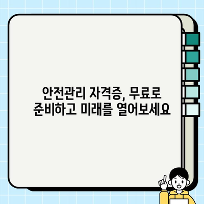 안전관리자 자격증 무료 취득, 이렇게 하면 가능합니다! | 안전관리, 자격증, 무료 교육, 온라인 학습