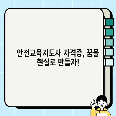 안전교육지도사 자격증 완벽 취득 가이드| 시험 정보부터 학습 로드맵까지 | 안전교육, 자격증, 시험, 학습, 준비