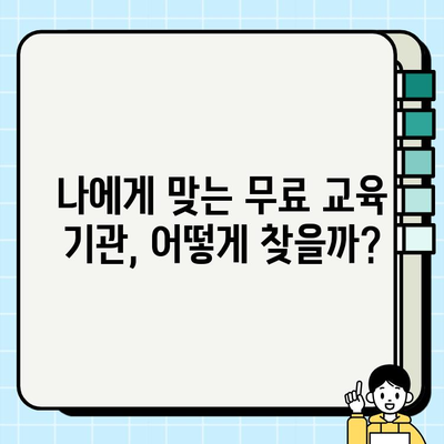 의정부 건설기초안전교육 무료 훈련 기관 찾기| 알짜 정보 총정리 | 의정부, 건설 안전 교육, 무료 훈련, 기관 정보