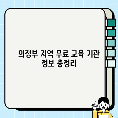 의정부 건설기초안전교육 무료 훈련 기관 찾기| 알짜 정보 총정리 | 의정부, 건설 안전 교육, 무료 훈련, 기관 정보