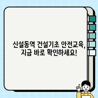 신설동역 건설기초안전교육 일정 & 정보| 상세 안내 | 건설 현장, 안전 교육, 신설동역