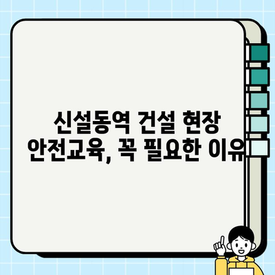 신설동역 건설기초안전교육 일정 & 정보| 상세 안내 | 건설 현장, 안전 교육, 신설동역