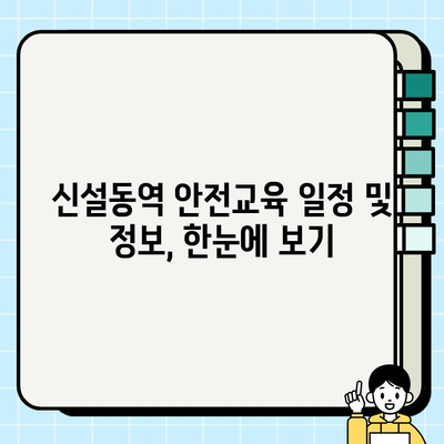 신설동역 건설기초안전교육 일정 & 정보| 상세 안내 | 건설 현장, 안전 교육, 신설동역