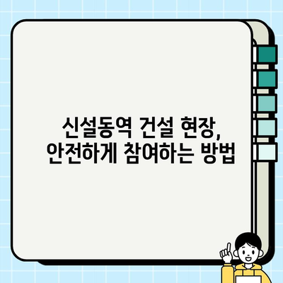신설동역 건설기초안전교육 일정 & 정보| 상세 안내 | 건설 현장, 안전 교육, 신설동역
