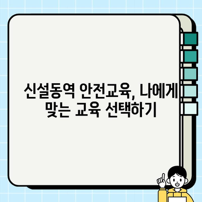신설동역 건설기초안전교육 일정 & 정보| 상세 안내 | 건설 현장, 안전 교육, 신설동역