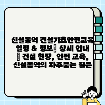 신설동역 건설기초안전교육 일정 & 정보| 상세 안내 | 건설 현장, 안전 교육, 신설동역