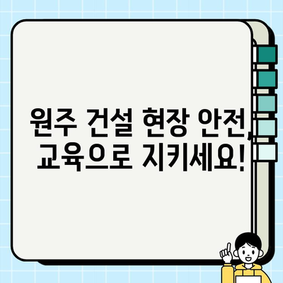 원주 건설기초안전교육 교육센터 찾기| 완벽 가이드 | 원주, 건설 안전 교육, 교육 센터, 안전 관리