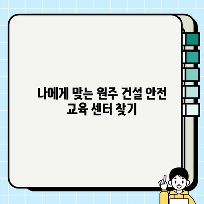 원주 건설기초안전교육 교육센터 찾기| 완벽 가이드 | 원주, 건설 안전 교육, 교육 센터, 안전 관리