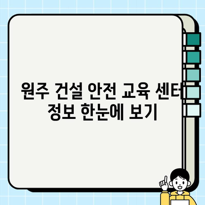 원주 건설기초안전교육 교육센터 찾기| 완벽 가이드 | 원주, 건설 안전 교육, 교육 센터, 안전 관리