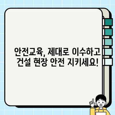 건설현장 안전교육 법정 의무화 완벽 이해| 핵심 내용 & 주요 변경 사항 | 건설 안전, 법률, 교육, 의무, 가이드