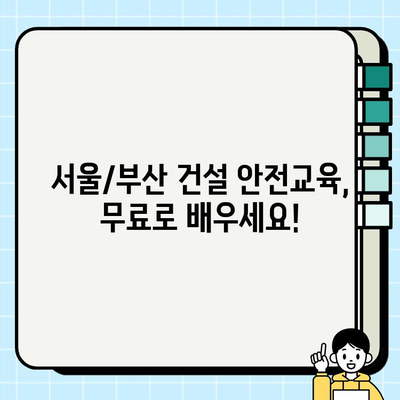 서울/부산 건설기초안전교육 무료 훈련 기관 찾기| 알짜 정보만 모았습니다! | 건설 안전 교육, 무료 훈련, 서울 부산