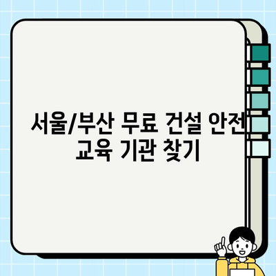 서울/부산 건설기초안전교육 무료 훈련 기관 찾기| 알짜 정보만 모았습니다! | 건설 안전 교육, 무료 훈련, 서울 부산