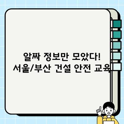 서울/부산 건설기초안전교육 무료 훈련 기관 찾기| 알짜 정보만 모았습니다! | 건설 안전 교육, 무료 훈련, 서울 부산