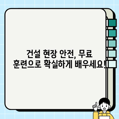 서울/부산 건설기초안전교육 무료 훈련 기관 찾기| 알짜 정보만 모았습니다! | 건설 안전 교육, 무료 훈련, 서울 부산