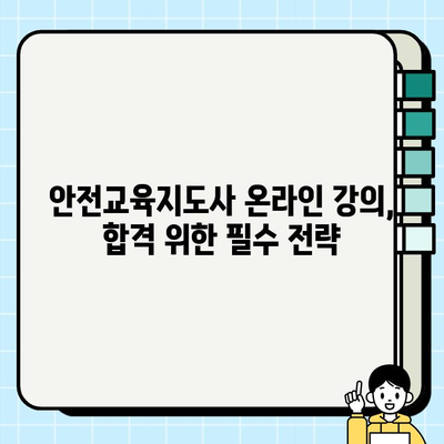 안전교육지도사 온라인 강의 합격 전략| 후기 & 팁 | 안전교육지도사, 온라인 강의, 합격, 후기, 팁, 공부방법, 시험정보