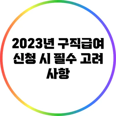 2023년 구직급여 신청 시 필수 고려 사항