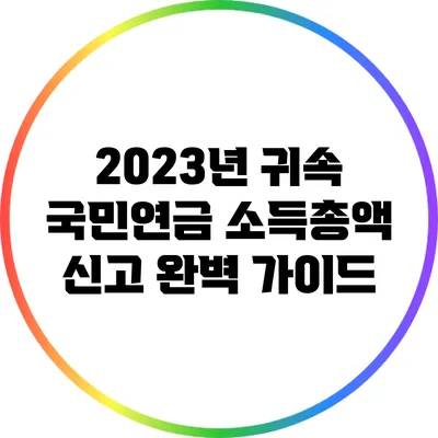 2023년 귀속 국민연금 소득총액 신고 완벽 가이드