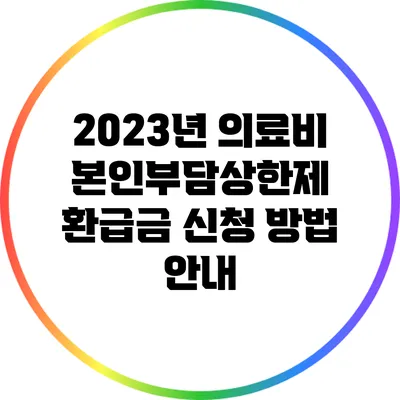 2023년 의료비 본인부담상한제 환급금 신청 방법 안내