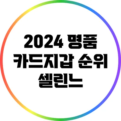 2024 명품 카드지갑 순위: 셀린느