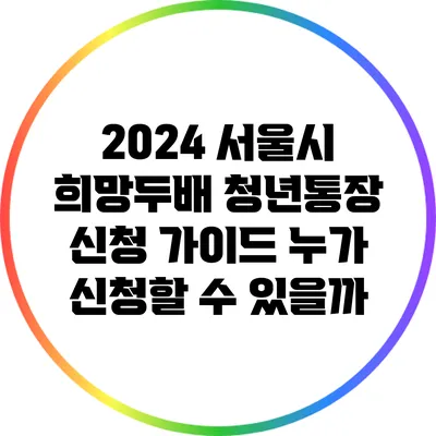 2024 서울시 희망두배 청년통장 신청 가이드: 누가 신청할 수 있을까?