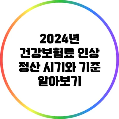 2024년 건강보험료 인상: 정산 시기와 기준 알아보기