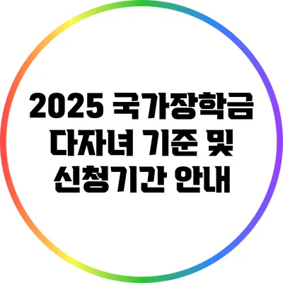 2025 국가장학금 다자녀 기준 및 신청기간 안내