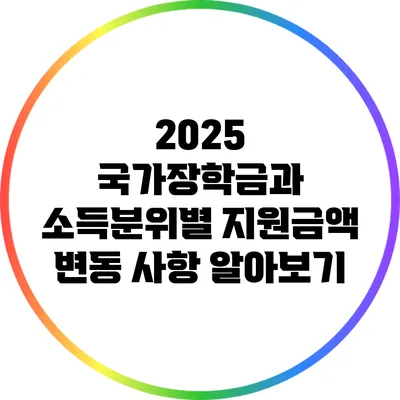 2025 국가장학금과 소득분위별 지원금액 변동 사항 알아보기