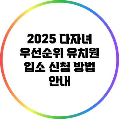 2025 다자녀 우선순위 유치원 입소 신청 방법 안내