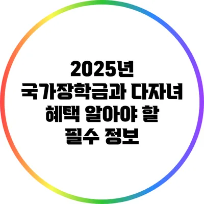 2025년 국가장학금과 다자녀 혜택: 알아야 할 필수 정보