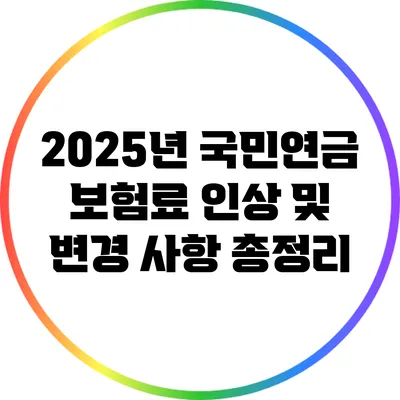 2025년 국민연금 보험료 인상 및 변경 사항 총정리