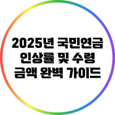 2025년 국민연금 인상률 및 수령 금액 완벽 가이드
