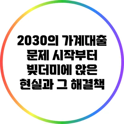 2030의 가계대출 문제: 시작부터 빚더미에 앉은 현실과 그 해결책