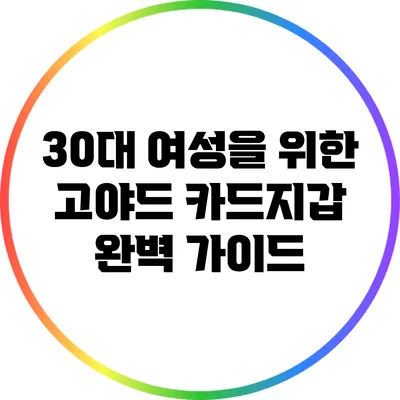 30대 여성을 위한 고야드 카드지갑 완벽 가이드