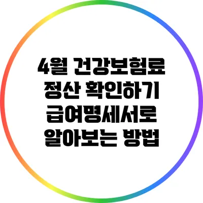 4월 건강보험료 정산 확인하기: 급여명세서로 알아보는 방법