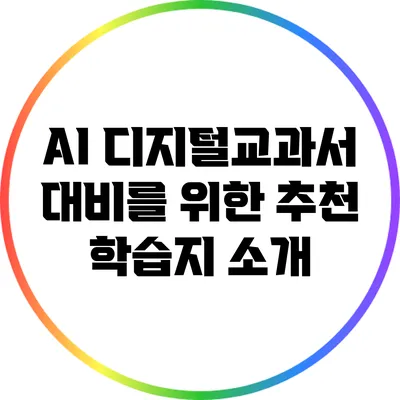 AI 디지털교과서 대비를 위한 추천 학습지 소개