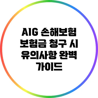 AIG 손해보험 보험금 청구 시 유의사항 완벽 가이드