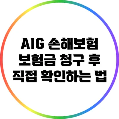 AIG 손해보험 보험금 청구 후 직접 확인하는 법