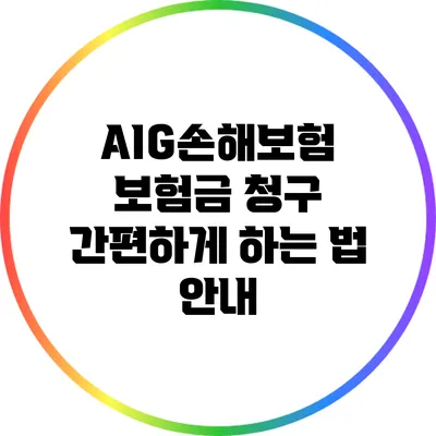 AIG손해보험 보험금 청구 간편하게 하는 법 안내