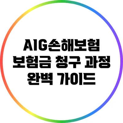 AIG손해보험 보험금 청구 과정 완벽 가이드